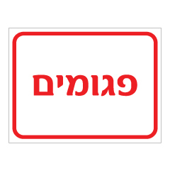 תמונה של שלט - פגומים