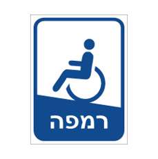 שלט - רמפה