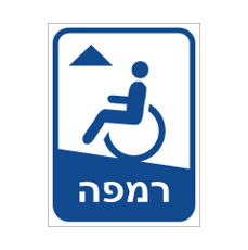 שלט - רמפה מקדימה