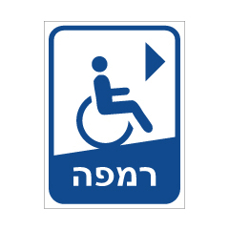 שלט - רמפה מימין