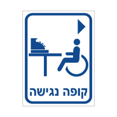 שלט - קופה נגישה מימין