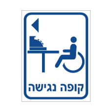 שלט - קופה נגישה משמאל