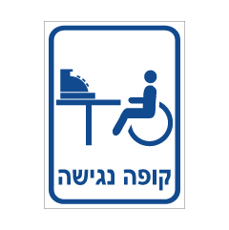 שלט - קופה נגישה לנכים