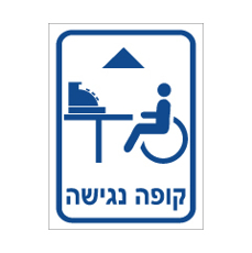שלט - קופה נגישה מלפנים