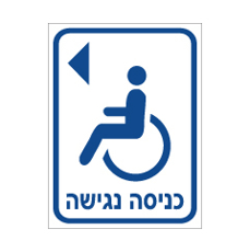 שלט - כניסה נגישה משמאל