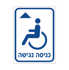 שלט - כניסה נגישה מקדימה