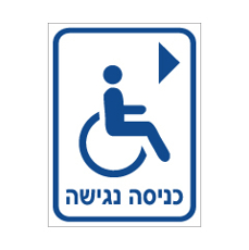 שלט - כניסה נגישה מימין