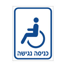 שלט - כניסה נגישה לנכים