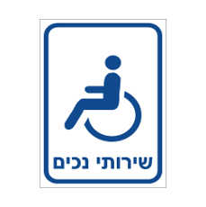 שלט - שרותי נכים
