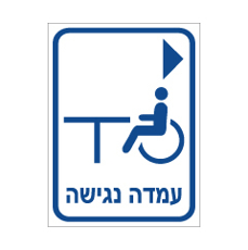 שלט - עמדה נגישה מימין