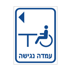 שלט - עמדה נגישה משמאל