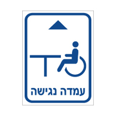 שלט - עמדה נגישה לפנים