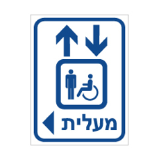 שלט - מעלית נגישה משמאל