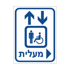 שלט - מעלית נגישה מימין