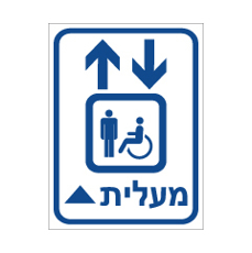 שלט - מעלית נגישה לפנים