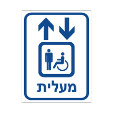 שלט - מעלית נגישה