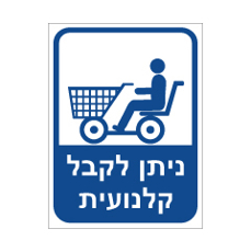 שלט - קלנועית