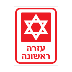 תמונה של שלט - עזרה ראשונה