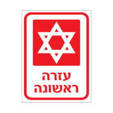 שלט - עזרה ראשונה