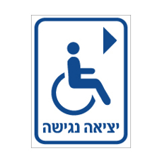 שלט - יציאה נגישה מימין