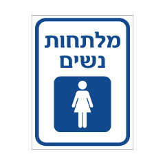 תמונה של שלט - מלתחות נשים