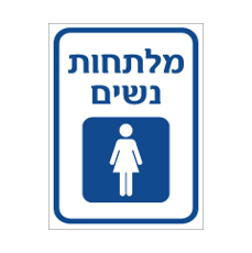 שלט - מלתחות נשים