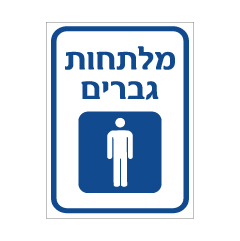 תמונה של שלט - מלתחות גברים