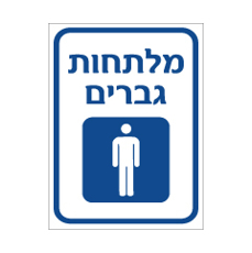 שלט - מלתחות גברים