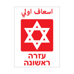 תמונה של שלט - עזרה ראשונה - עברית ערבית