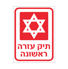 תמונה של שלט - תיק עזרה ראשונה