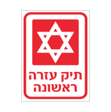 שלט - תיק עזרה ראשונה