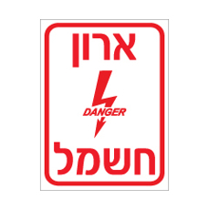 שלט - ארון חשמל