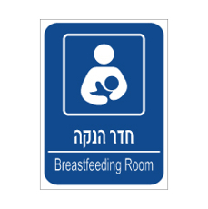 שלט - חדר הנקה