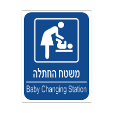שלט - משטח החתלה