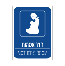 שלט - חדר אמהות
