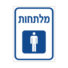 שלט - מלתחות