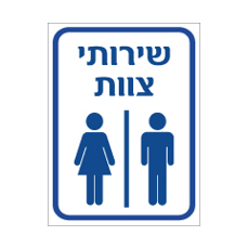 שלט - שירותי צוות