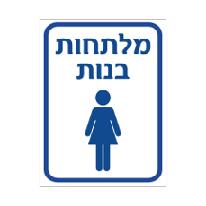 שלט - מלתחות בנות