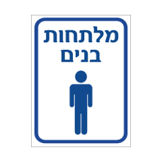 שלט - מלתחות בנים