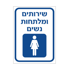 תמונה של שלט - שירותים ומלתחות נשים