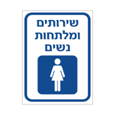 שלט - שירותים ומלתחות נשים
