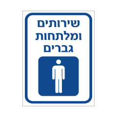 תמונה של שלט - שירותים ומלתחות גברים