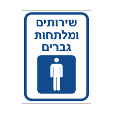 שלט - שירותים ומלתחות גברים