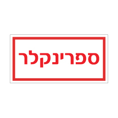 תמונה של שלט - ספרינקלר