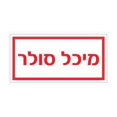 תמונה של שלט - מיכל סולר