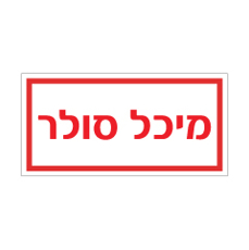 שלט - מיכל סולר