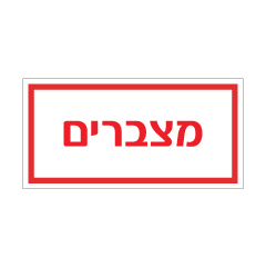 שלט - מצברים