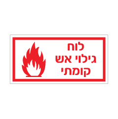 תמונה של שלט - לוח כיבוי אש קומתי