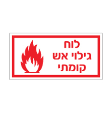 שלט - לוח כיבוי אש קומתי