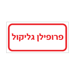 תמונה של שלט - פרופילן גליקול